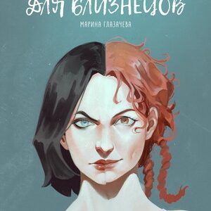 Сергей Рок. Марина Глазачева «Макинтош для Близнецов»